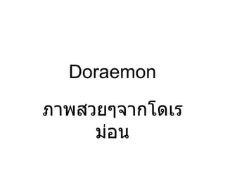 Doraemon

ภาพสวยๆจากโดเร
     ม่อน
 