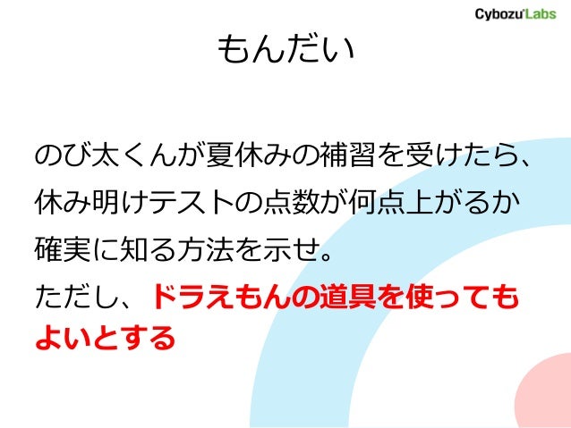 ドラえもんでわかる統計的因果推論 Tokyor ドラえもんでわかる統計的因果推論 Tokyor