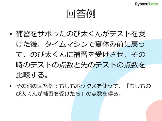 ドラえもんでわかる統計的因果推論 Tokyor