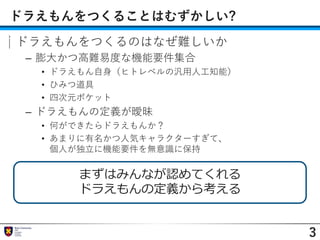 ドラえもんをつくるとはどのような取り組みか