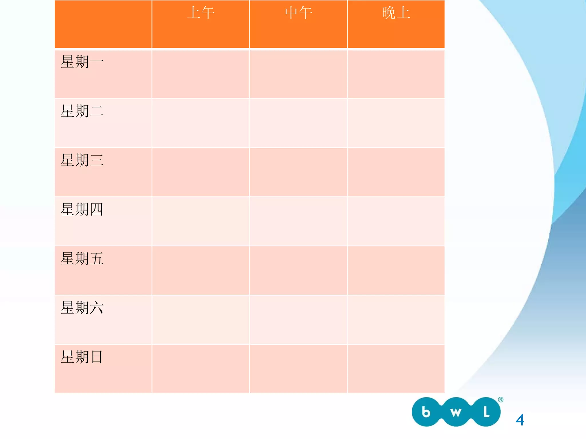 上午 中午 晚上 星期一 星期二 星期三 星期四 星期五 星期六 星期日 