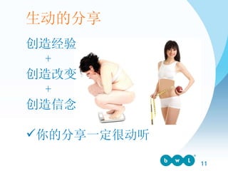 创造经验 +  创造改变 + 创造信念   你的分享一定很动听 生动的分享 