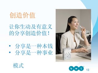让你生动及有意义的分享创造价值！ 分享是一种本钱 分享是一种事业  模式 创造价值 