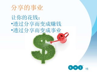 让你的花钱： 透过分享而变成赚钱 透过分享而变成事业 分享的事业 