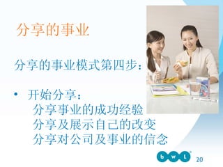 分享的事业模式第四步： 开始分享：    分享事业的成功经验    分享及展示自己的改变    分享对公司及事业的信念 分享的事业 