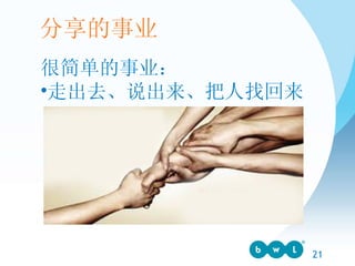 很简单的事业： 走出去、说出来、把人找回来 分享的事业 