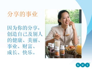因为你的分享，创造自己及别人的健康、美丽、事业、财富、 成长、快乐。  分享的事业 