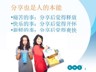 痛苦的事：分享后觉得释放 快乐的事：分享后觉得开怀 新鲜的事：分享后觉得爽快 分享也是人的本能 