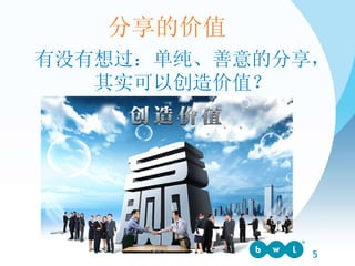 分享的价值 有没有想过：单纯、善意的分享， 其实可以创造价值？ 