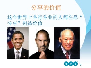 这个世界上各行各业的人都在靠“分享”创造价值 分享的价值 