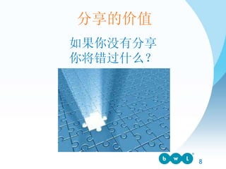 如果你没有分享 你将错过什么？ 分享的价值 