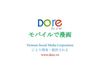 モバイルで漫画 Vietnam Social Media Corporation により開発・提供される www.dore.vn 