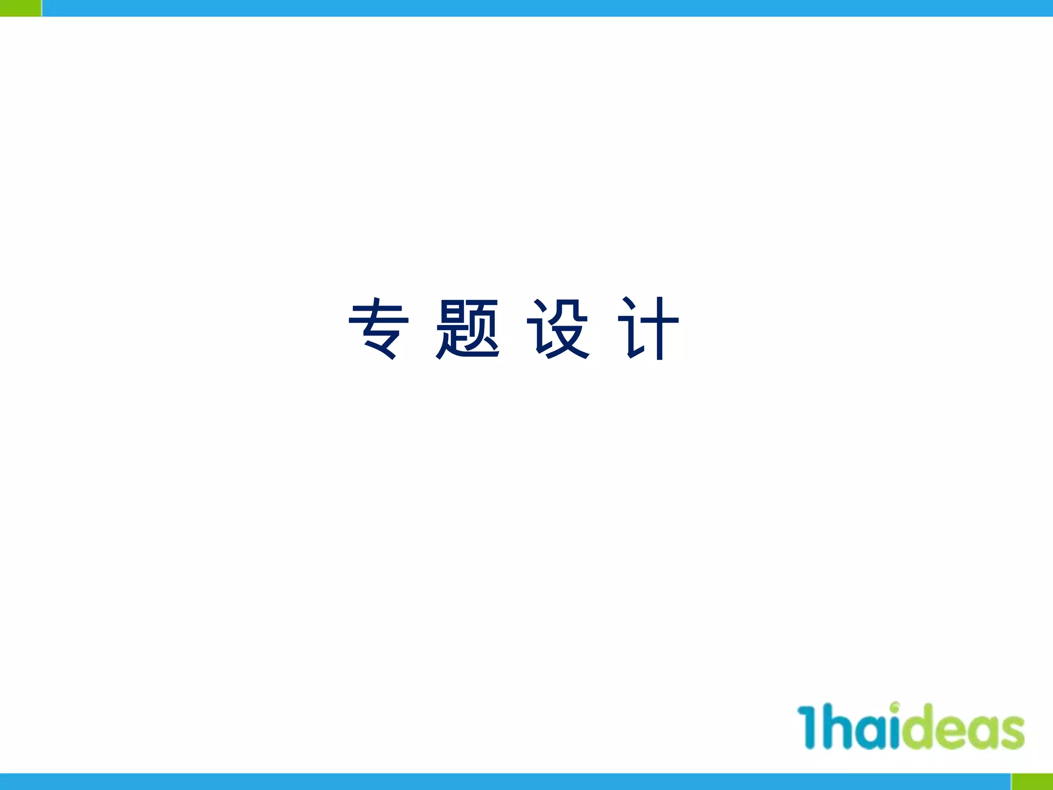 专 题 设 计