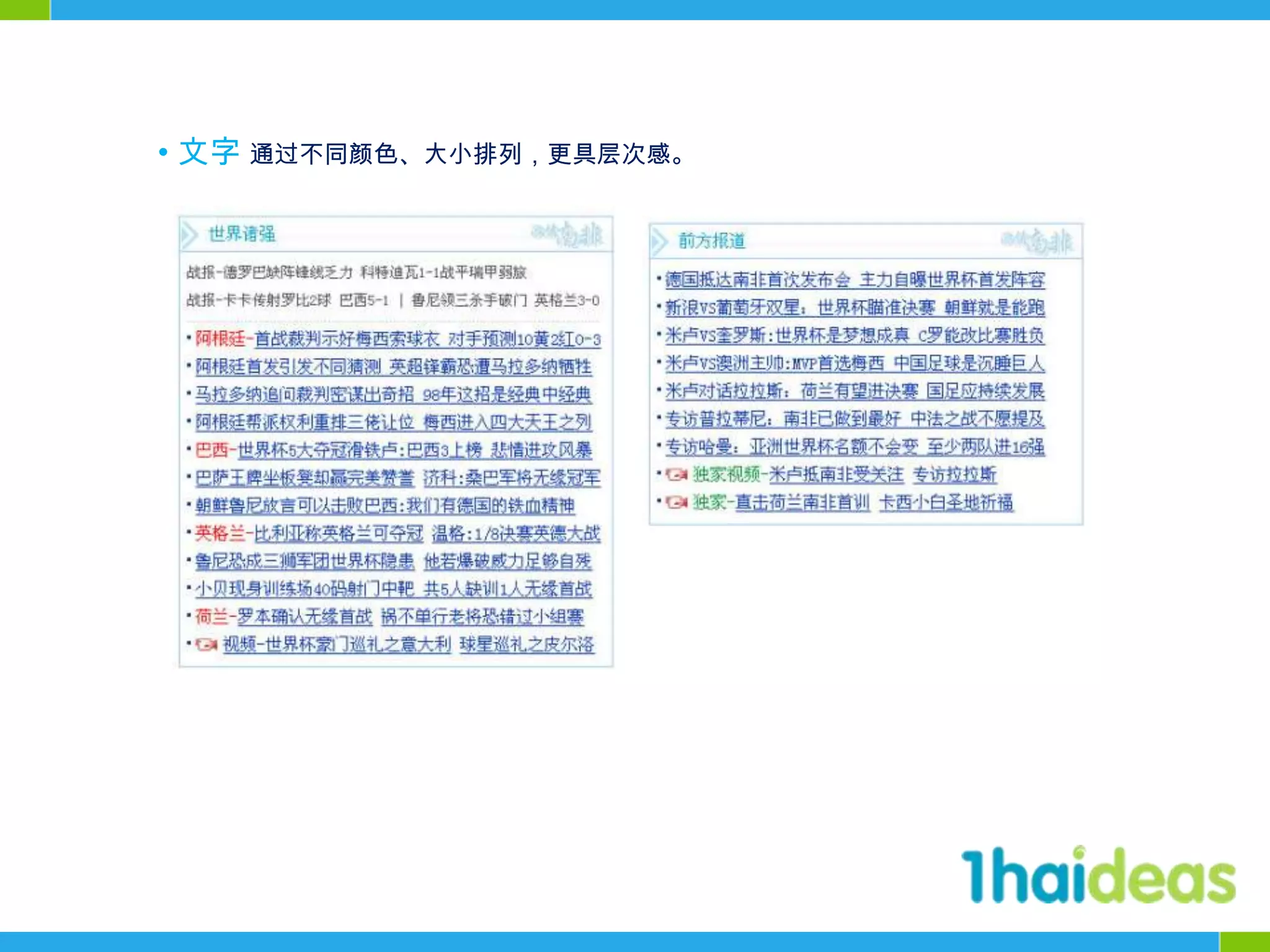 • 文字 通过不同颜色、大小排列，更具层次感。