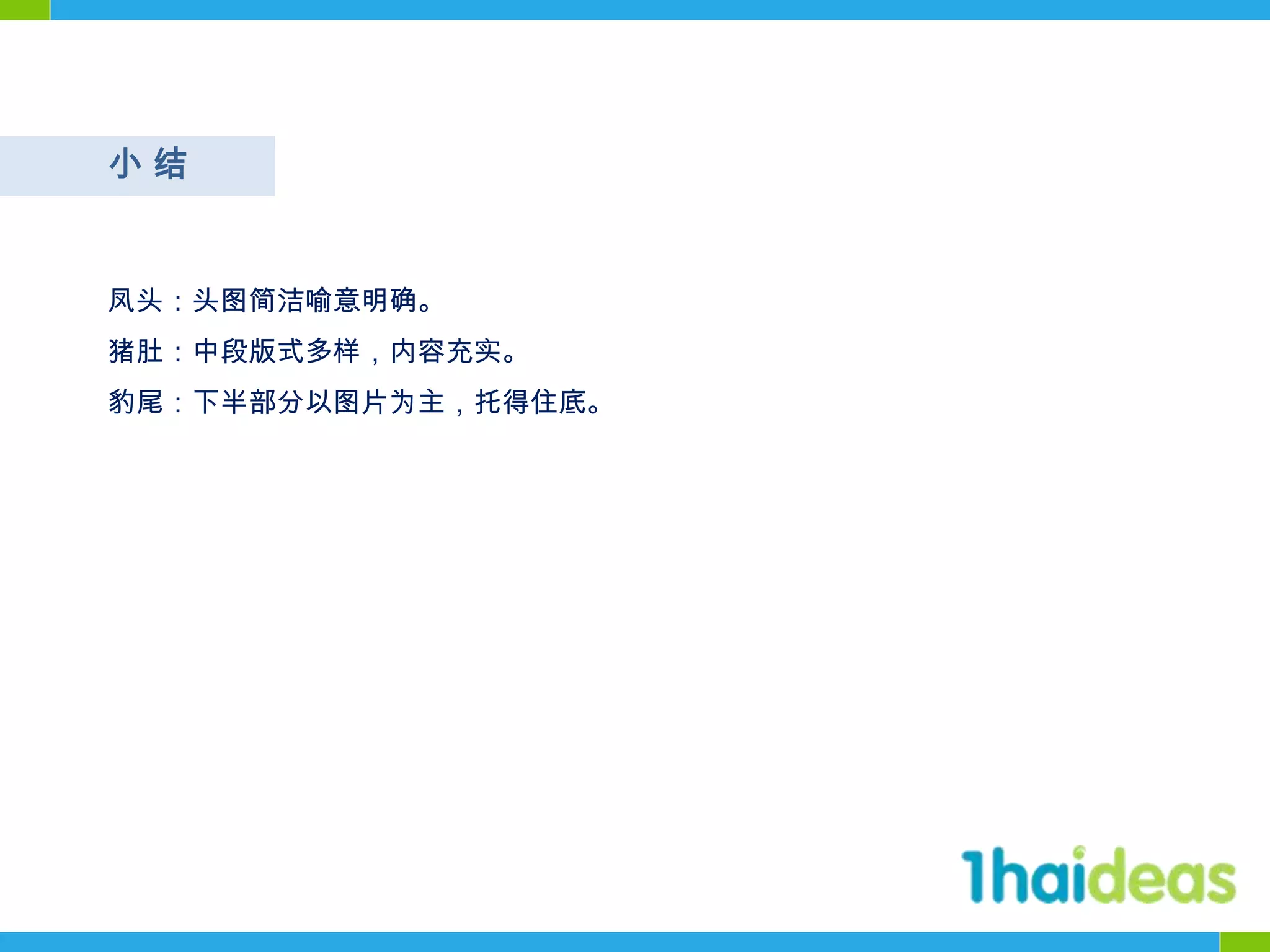 小 结凤头：头图简洁喻意明确。猪肚：中段版式多样，内容充实。豹尾：下半部分以图片为主，托得住底。