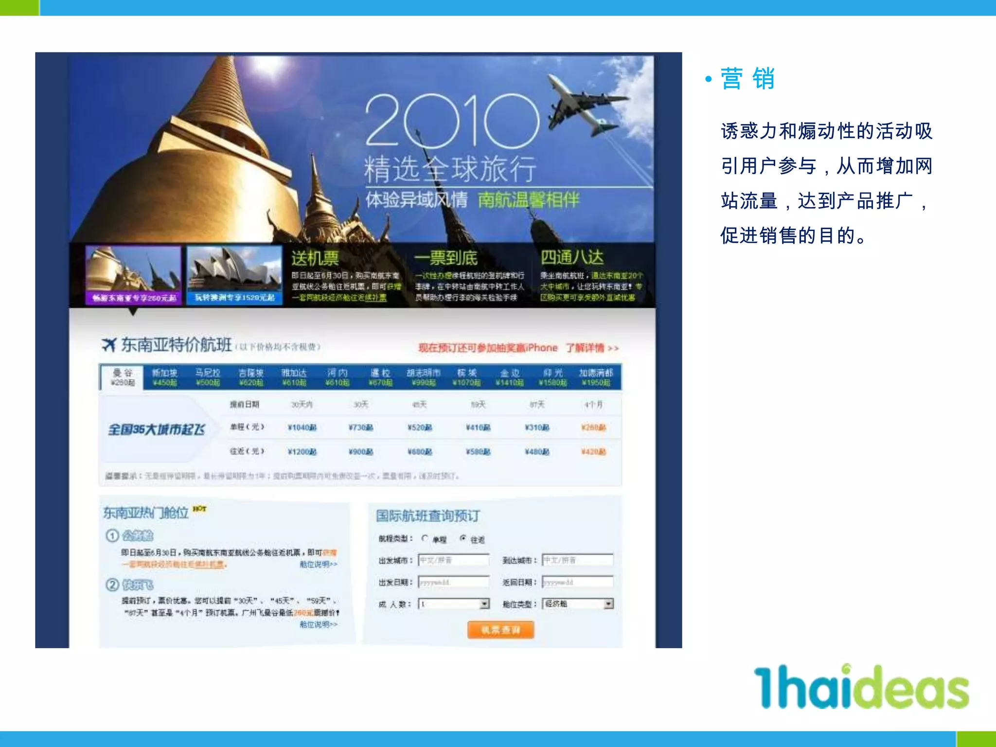 • 营 销诱惑力和煽动性的活动吸引用户参与，从而增加网站流量，达到产品推广，促进销售的目的。