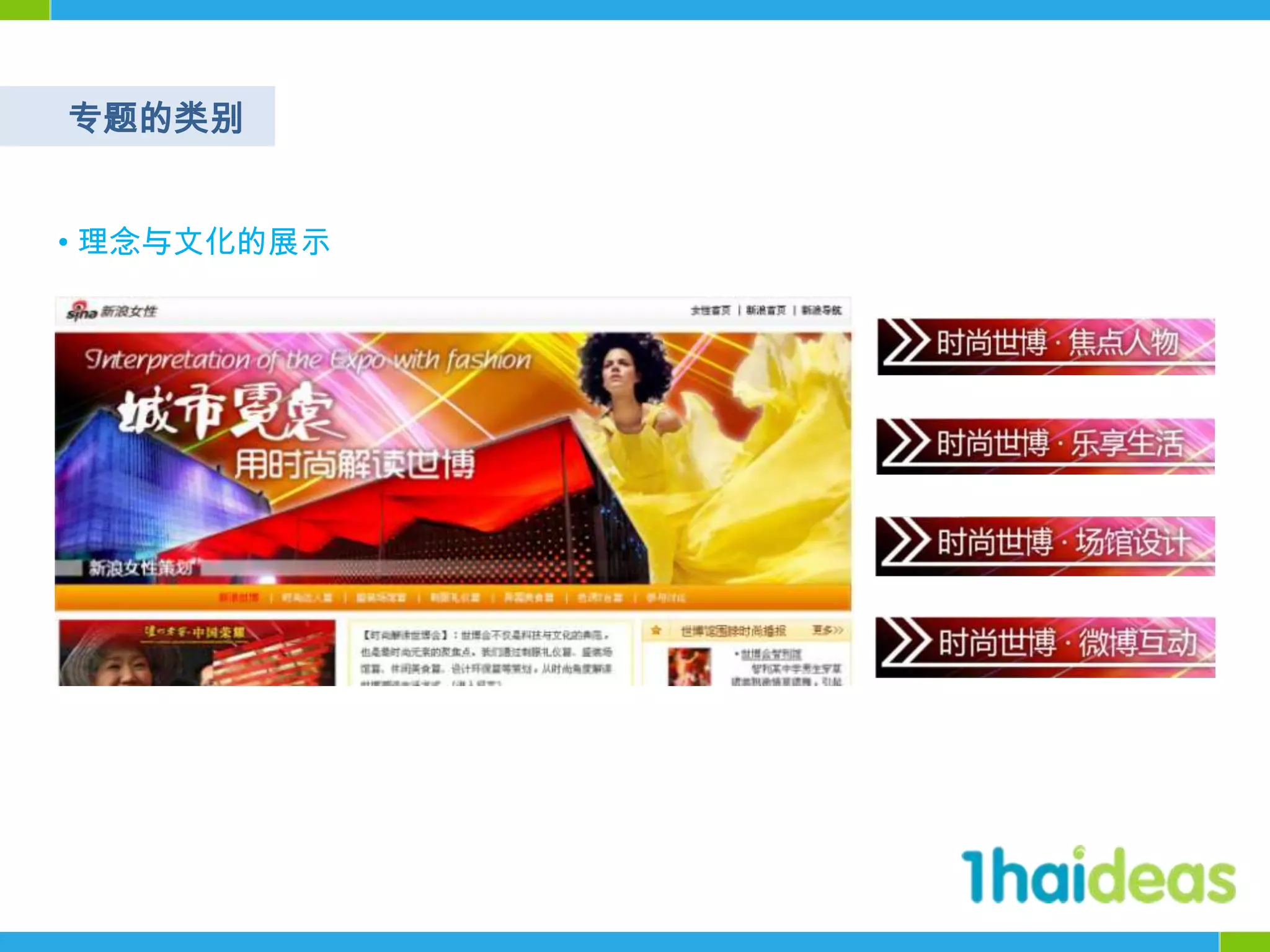 专题的类别• 理念与文化的展示