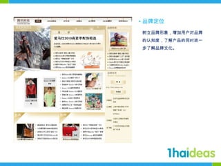 • 品牌定位树立品牌形象，增加用户对品牌的认知度，了解产品的同时进一步了解品牌文化。