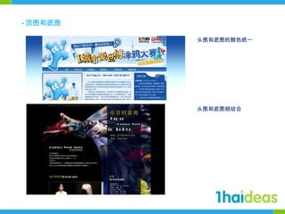 • 顶图和底图头图和底图的颜色统一头图和底图相结合