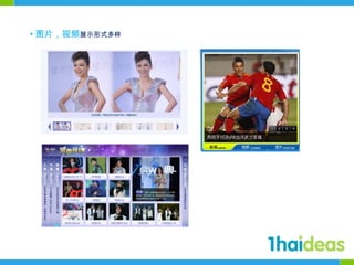 • 图片，视频展示形式多样