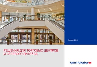 Москва, 2016
Ререшения для торговых центров
и сетевого ритейла
 