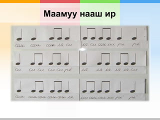 Маамуу нааш ир
 