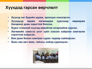 Хүүхдэд гарсан өөрчлөлт
• Хүүхэд нэг бүрийн идэвх, оролцоо нэмэгдсэн.
• Хүүхдүүд өөрөө хөгжимдөж сурснаар өөрөөрөө
бахархах урам зоригтой болсон.
• Бүрэг ичимхий хүүхэд өөрийгөө илэрхийлж сурсан.
• Хөгжмийн зэмсгээ үнэт зүйл хэмээн хайрлан хамгаалж
хэрэглэж хэвшсэн.
• Бие даан болон хамтран сурах чадвар сайжирсан.
• Биеэ зөв авч явах, тайзны соёлд суралцсан.
 