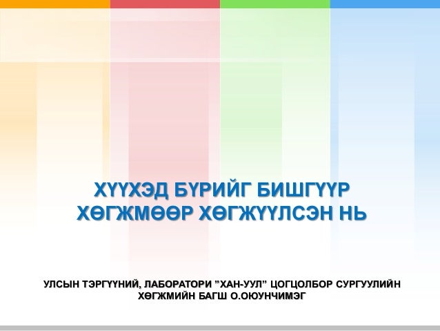 Бишгүүр хөгжмөөр хүүхэд бүрийг хөгжүүлсэн нь