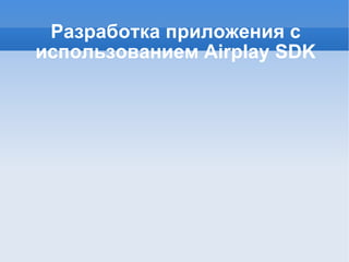 Разработка приложения с использованием Airplay SDK 