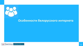 Особенности белорусского интернета

11

 