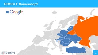 GOOGLE Доминатор?

12

 