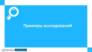 Примеры исследований

20

 