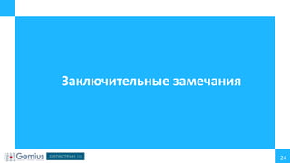 Заключительные замечания

24

 