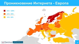 Проникновение Интернета - Европа
81% – 100%
61% – 80%
41% - 60%

6

 
