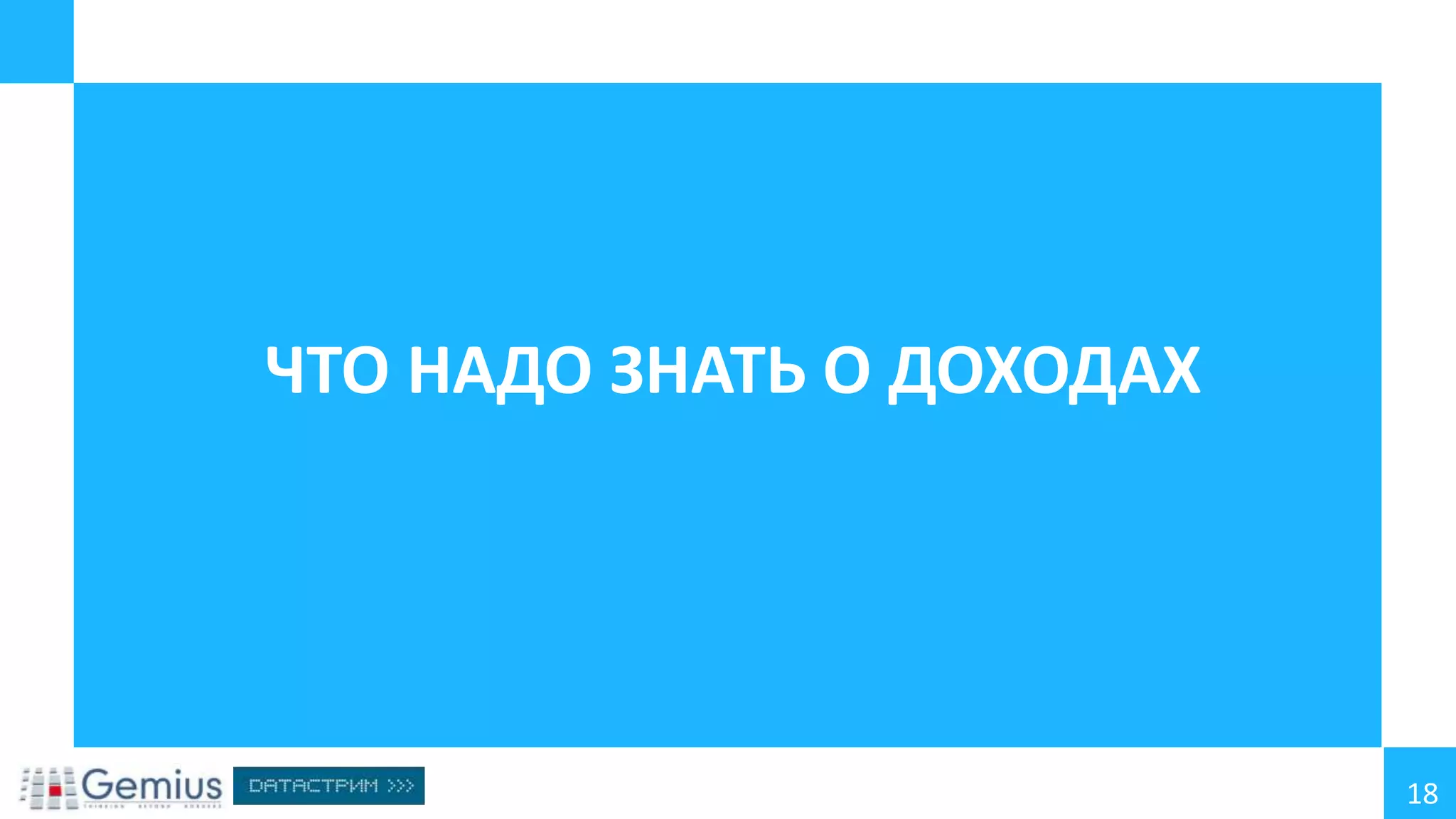 ЧТО НАДО ЗНАТЬ О ДОХОДАХ

18

 