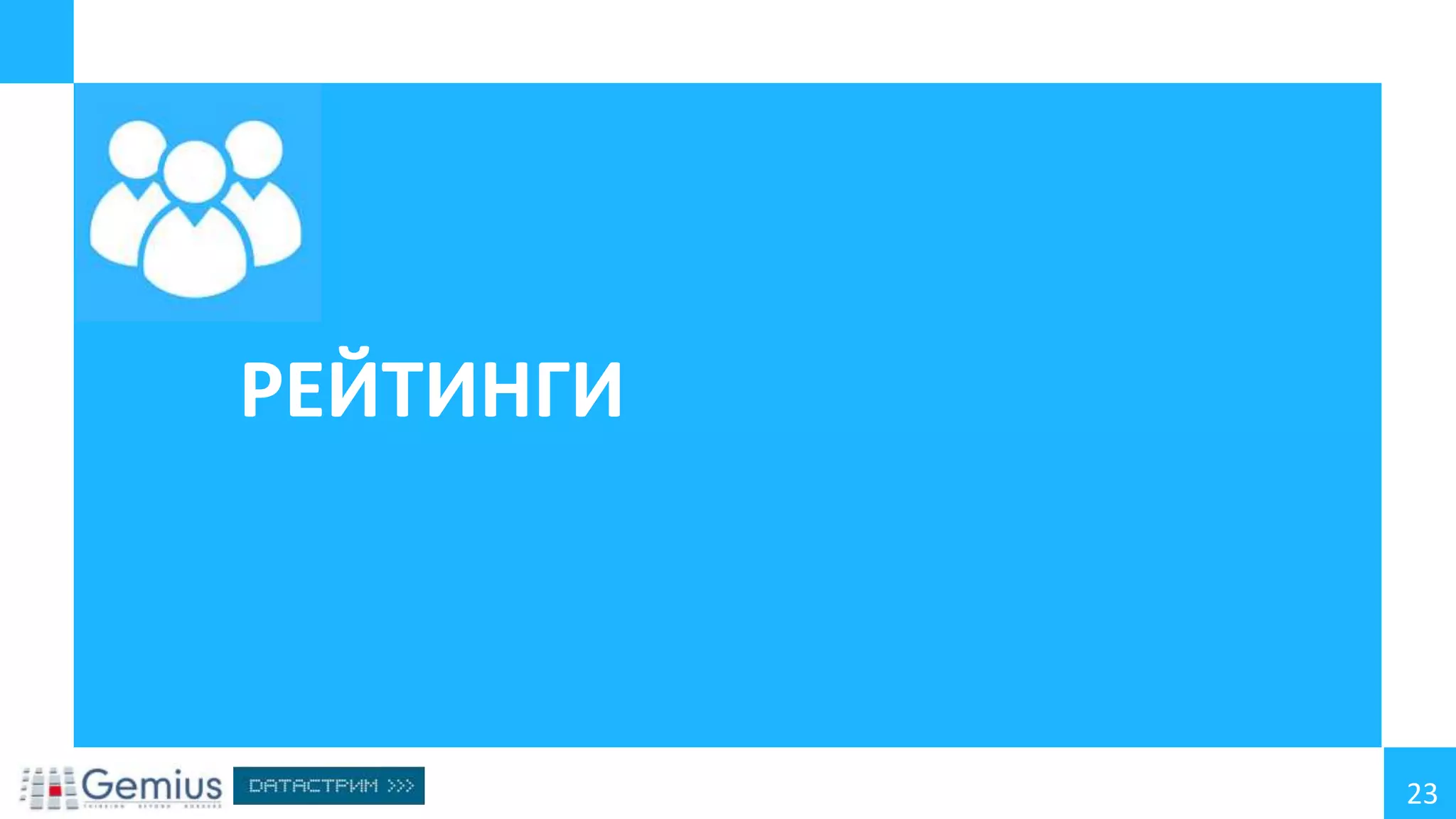 РЕЙТИНГИ

23

 