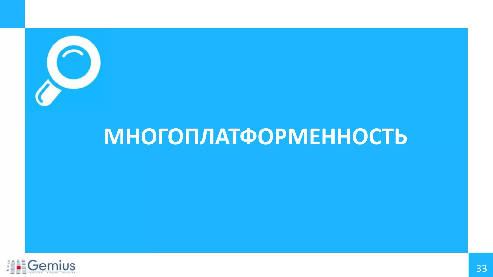 МНОГОПЛАТФОРМЕННОСТЬ

33

 