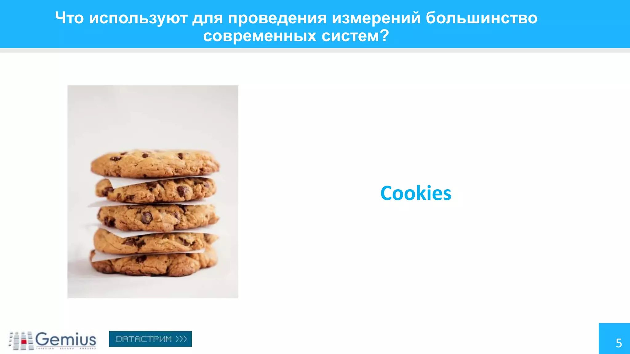 Что используют для проведения измерений большинство
современных систем?

Cookies

5

 