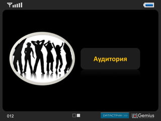 Aудитория