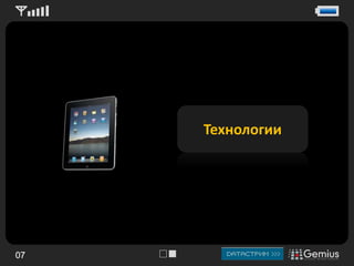 Технологии