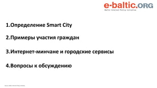 1.Определение Smart City
2.Примеры участия граждан
3.Интернет-минчане и городские сервисы
4.Вопросы к обсуждению
Source: B...