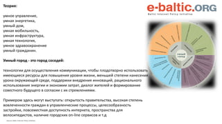 Source: Baltic Internet Policy Initiative,
Теория:
умное управление,
умная энергетика,
умный дом,
умная мобильность,
умная...