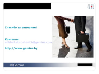 Спасибо за внимание! Контакты: [email_address] http://www.gemius.by 
