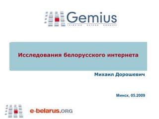 Исследования белорусского интернета Михаил Дорошевич Минск, 0 5 .2009 