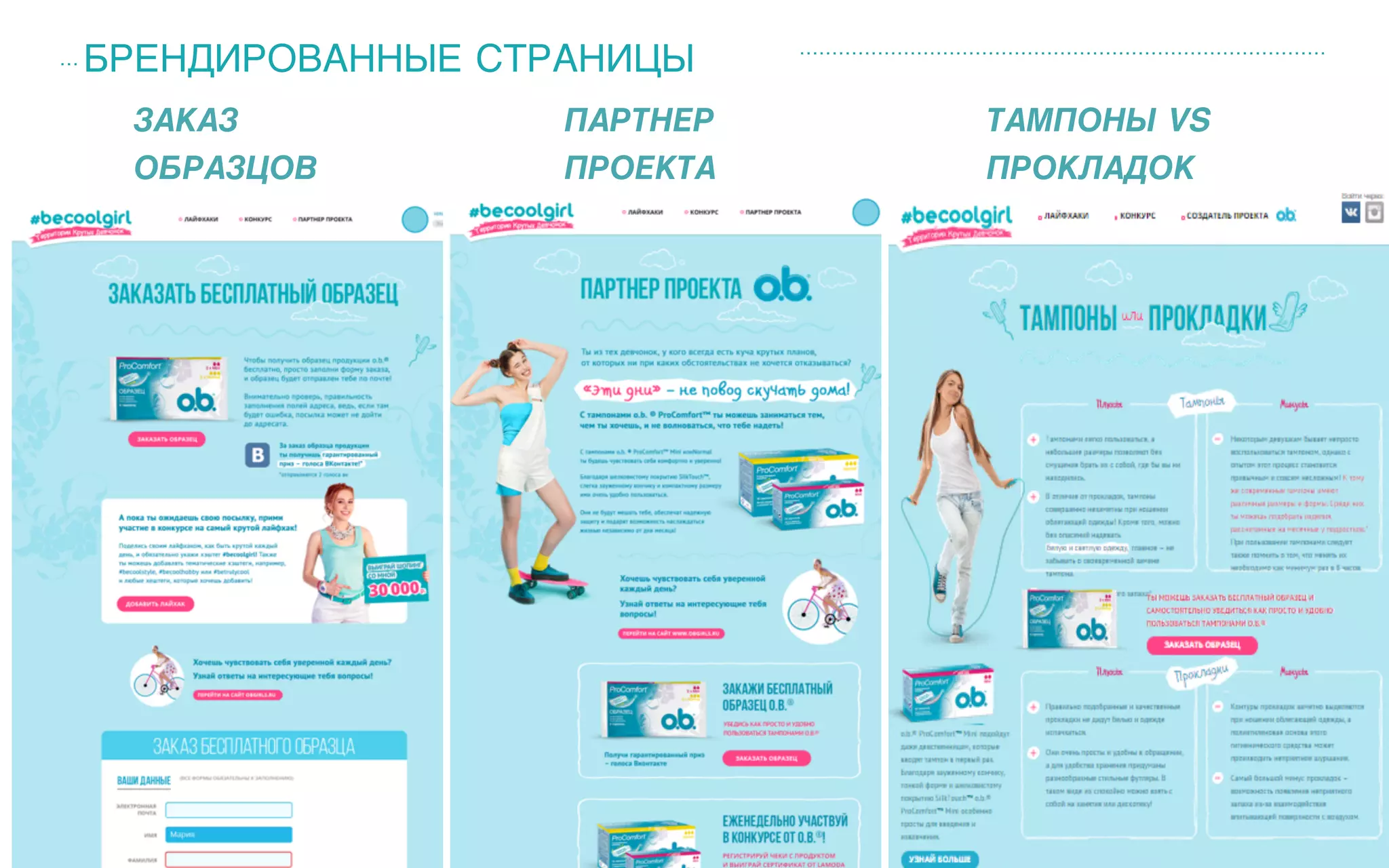 БРЕНДИРОВАННЫЕ СТРАНИЦЫ
ЗАКАЗ  
ОБРАЗЦОВ
ПАРТНЕР 
ПРОЕКТА
ТАМПОНЫ VS 
ПРОКЛАДОК
 