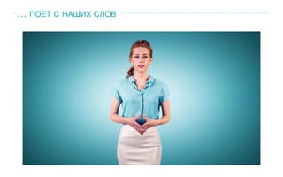 … ПОЕТ С НАШИХ СЛОВ
 