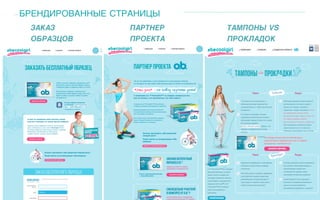 БРЕНДИРОВАННЫЕ СТРАНИЦЫ
ЗАКАЗ  
ОБРАЗЦОВ
ПАРТНЕР 
ПРОЕКТА
ТАМПОНЫ VS 
ПРОКЛАДОК
 