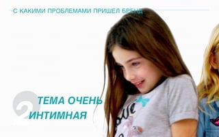 С КАКИМИ ПРОБЛЕМАМИ ПРИШЕЛ БРЕНД
2
ТЕМА ОЧЕНЬ
ИНТИМНАЯ
 