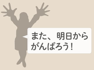 また、ちょっとした疑問点などを解決することができます。
 