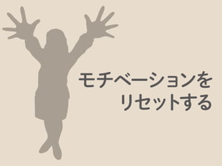 いうなれば、この「最後の10%」をコンプリートするに有効なのが、セミナー/勉強会なのです。
 